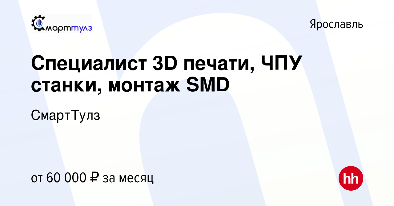 Вакансия Специалист 3D печати, ЧПУ станки, монтаж SMD в Ярославле, работа в  компании СмартТулз (вакансия в архиве c 2 июля 2023)