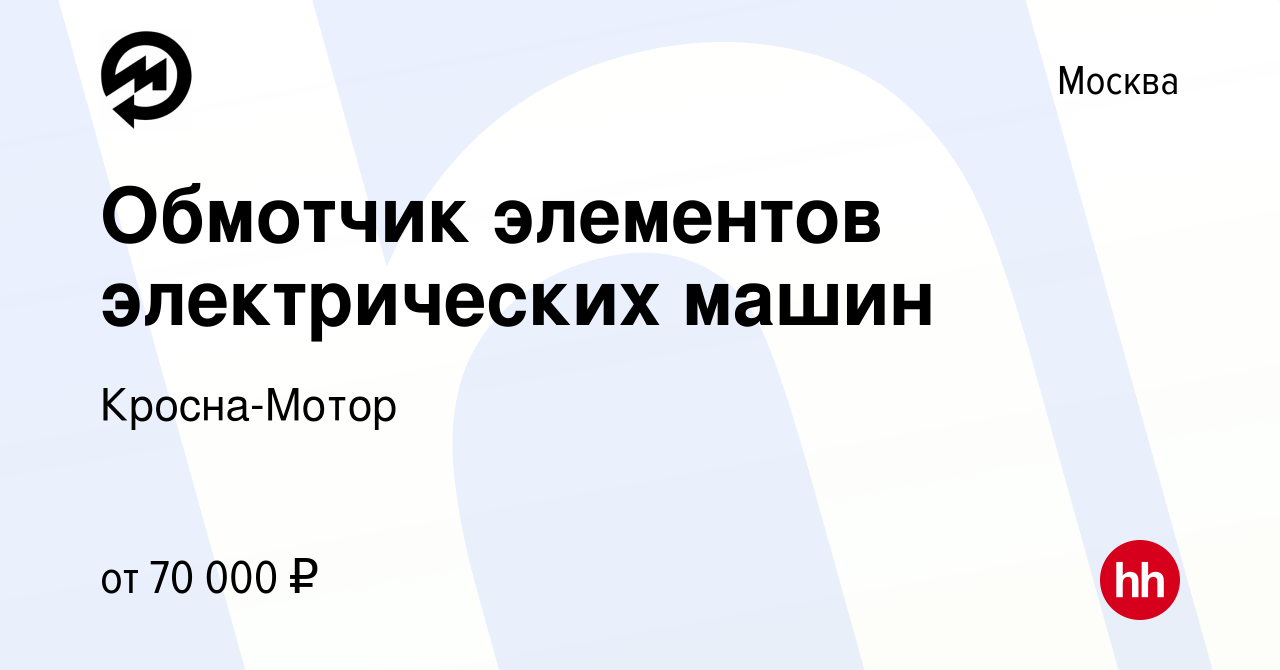 Вакансия Обмотчик элементов электрических машин в Москве, работа в компании  Кросна-Мотор (вакансия в архиве c 19 июня 2023)