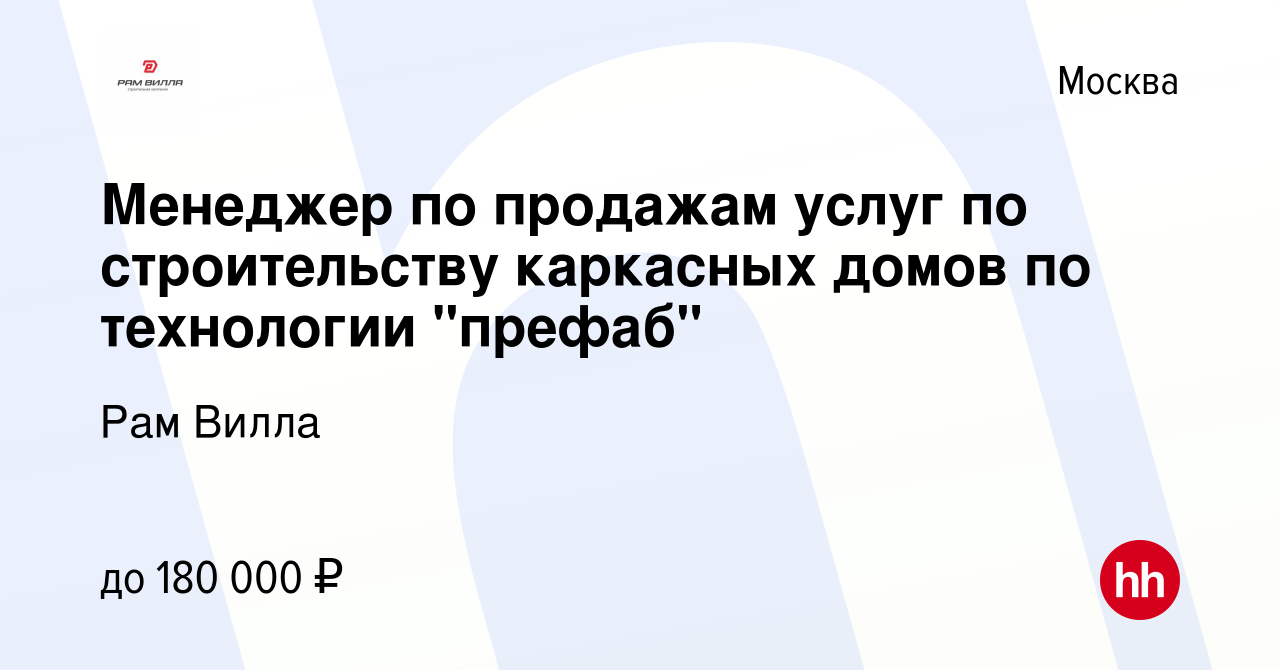 Вакансия Менеджер по продажам услуг по строительству каркасных домов по  технологии 