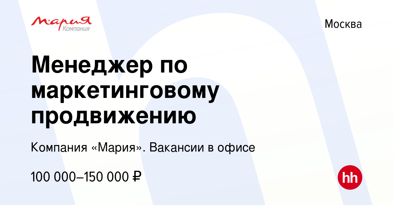 Вакансия Менеджер по маркетинговому продвижению в Москве, работа в компании  Компания «Мария». Вакансии в офисе (вакансия в архиве c 6 июля 2023)