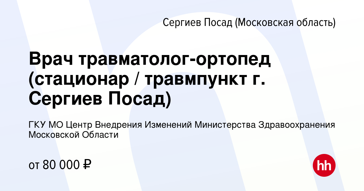 Вакансия Врач травматолог-ортопед (стационар / травмпункт г. Сергиев Посад)  в Сергиев Посаде, работа в компании ГКУ МО Центр Внедрения Изменений  Министерства Здравоохранения Московской Области