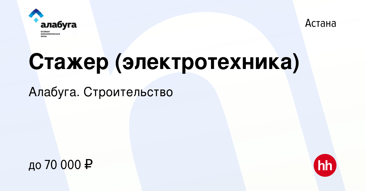 Вакансия Стажер (электротехника) в Астане, работа в компании Алабуга.  Строительство (вакансия в архиве c 2 июля 2023)