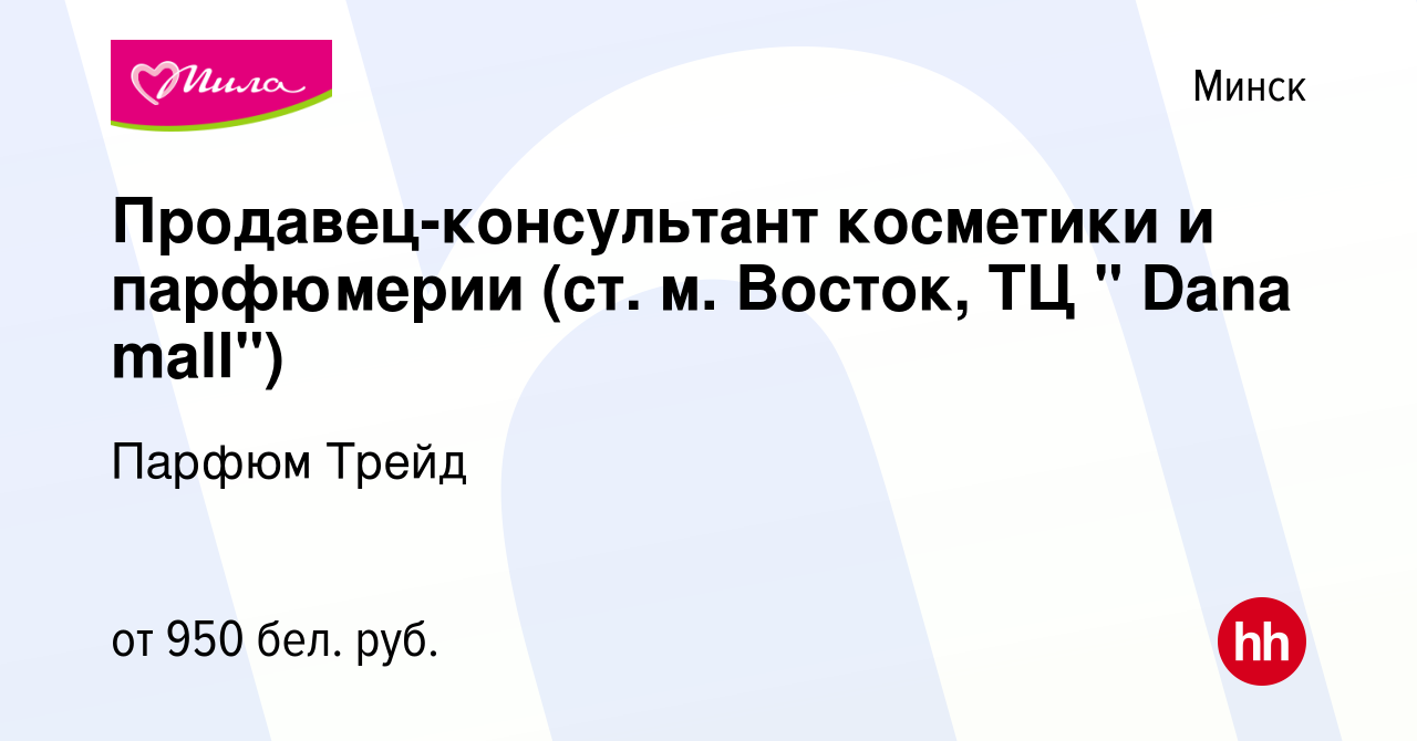 Вакансия Продавец-консультант косметики и парфюмерии (ст. м. Восток, ТЦ 