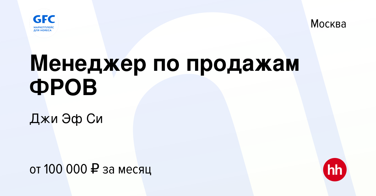 Вакансия Менеджер по продажам ФРОВ в Москве, работа в компании Джи Эф Си  (вакансия в архиве c 17 августа 2023)