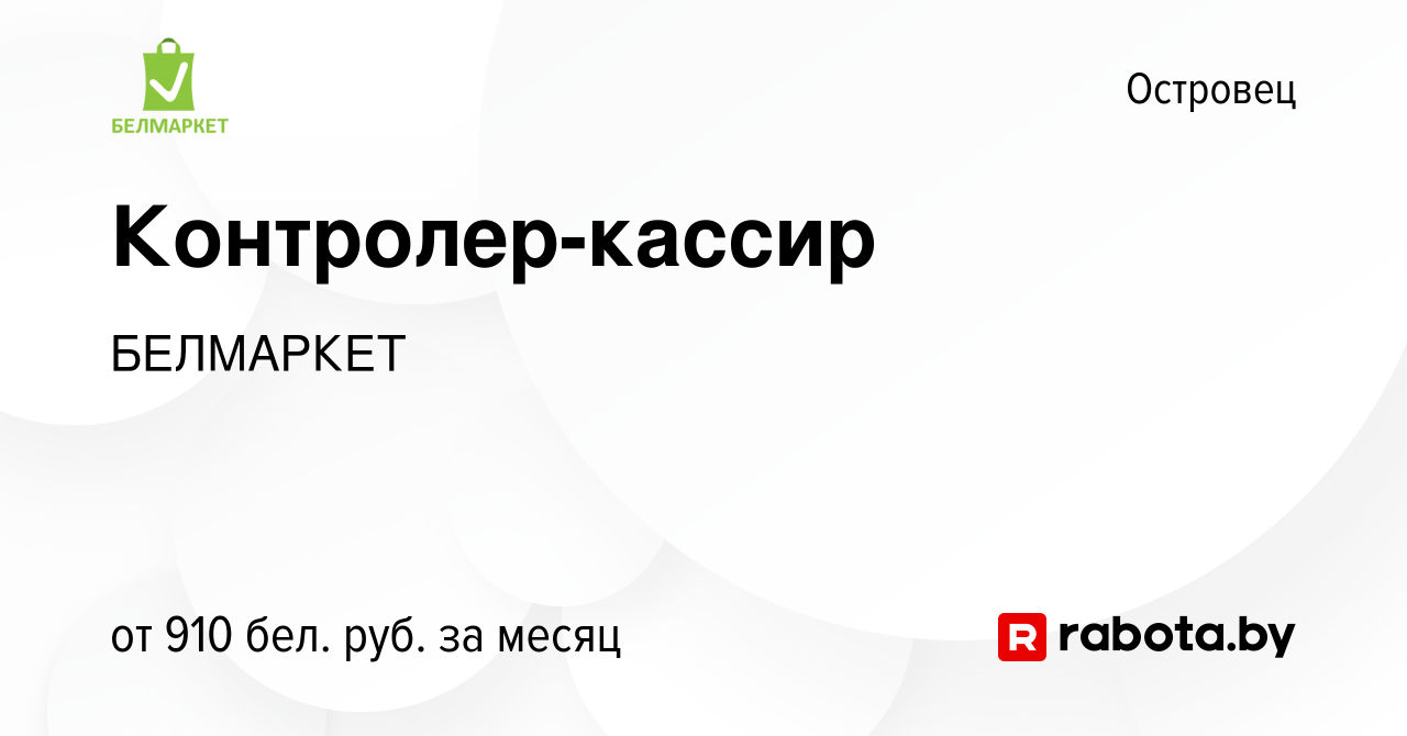 Вакансия Контролер-кассир в Островце, работа в компании БЕЛМАРКЕТ (вакансия  в архиве c 29 ноября 2023)