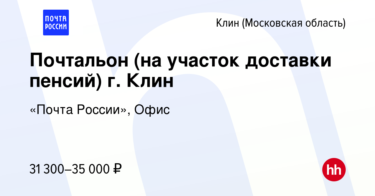 Вакансия Почтальон (на участок доставки пенсий) г. Клин в Клину, работа в  компании «Почта России», Офис (вакансия в архиве c 2 июля 2023)