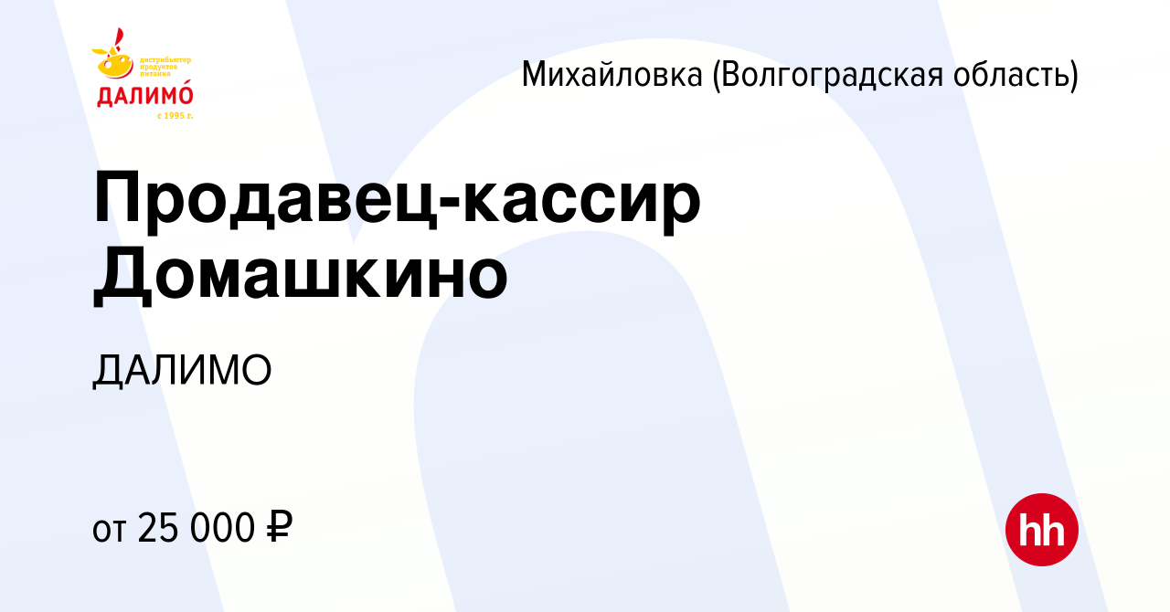 Вакансия Продавец-кассир Домашкино в Михайловке (Волгоградской области),  работа в компании ДАЛИМО (вакансия в архиве c 2 июля 2023)