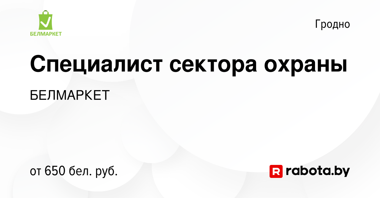 Вакансия Специалист сектора охраны в Гродно, работа в компании БЕЛМАРКЕТ  (вакансия в архиве c 28 сентября 2023)