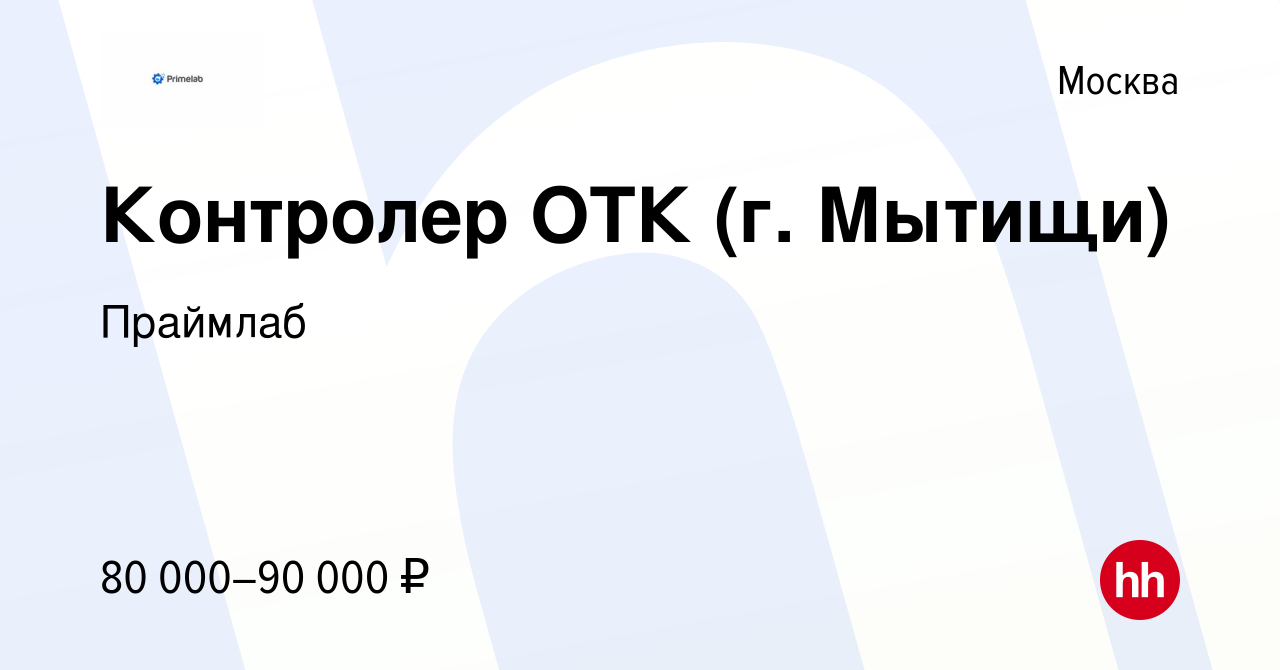 Вакансия Контролер ОТК (г Мытищи) в Москве, работа в компании Праймлаб