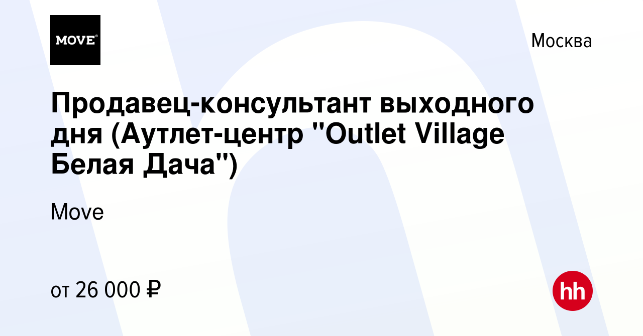 Вакансия Продавец-консультант выходного дня (Аутлет-центр 