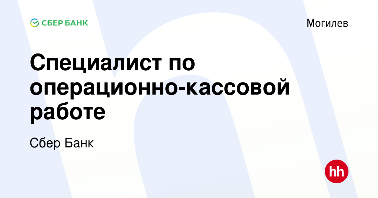 Вакансия Специалист по операционно-кассовой работе в Могилеве, работа в  компании Сбер Банк (вакансия в архиве c 2 июля 2023)