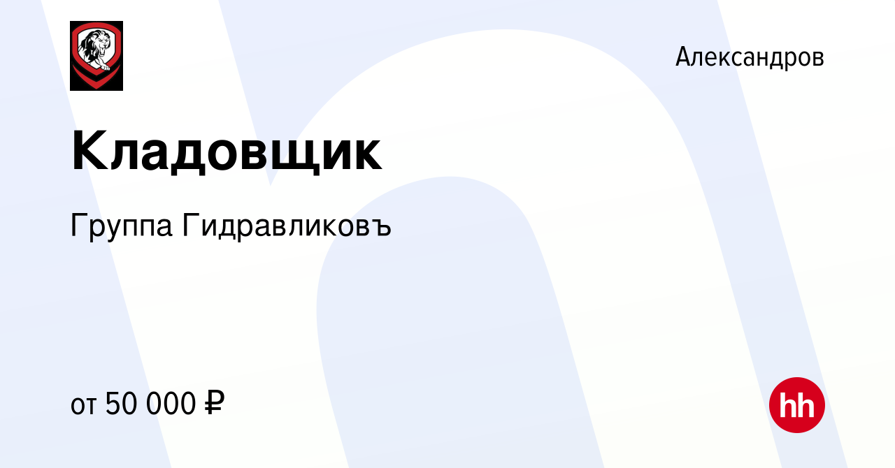 Вакансия Кладовщик в Александрове, работа в компании Группа Гидравликовъ  (вакансия в архиве c 26 июня 2023)