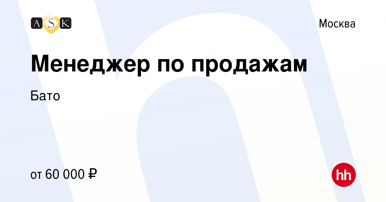 Вакансия Менеджер по продажам в Москве, работа в компании Бато (вакансия в  архиве c 2 июля 2023)