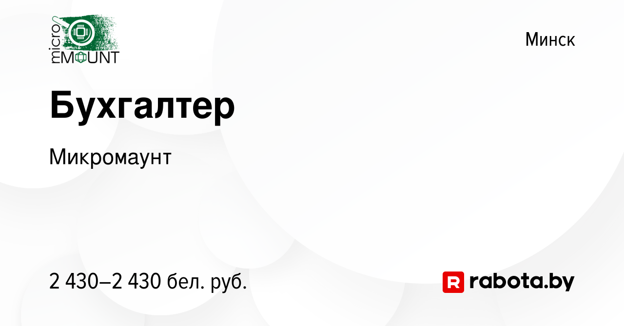 Вакансия Бухгалтер в Минске, работа в компании Микромаунт (вакансия в  архиве c 26 июня 2023)