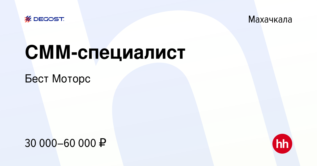 Вакансия СММ-специалист в Махачкале, работа в компании Бест Моторс  (вакансия в архиве c 14 июня 2023)