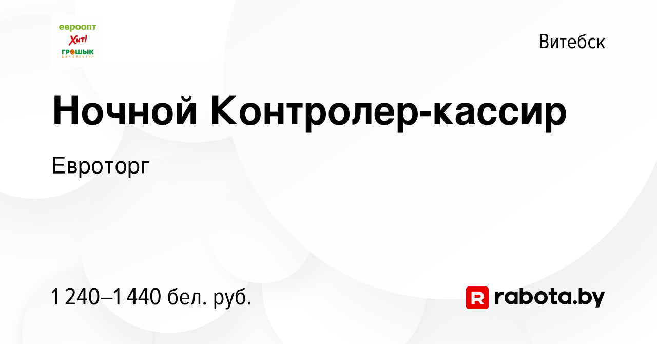 Вакансия Ночной Контролер-кассир в Витебске, работа в компании Евроторг