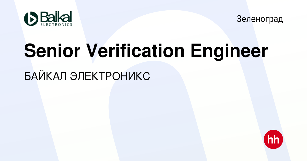 Вакансия Senior Verification Engineer в Зеленограде, работа в компании  БАЙКАЛ ЭЛЕКТРОНИКС (вакансия в архиве c 14 марта 2024)