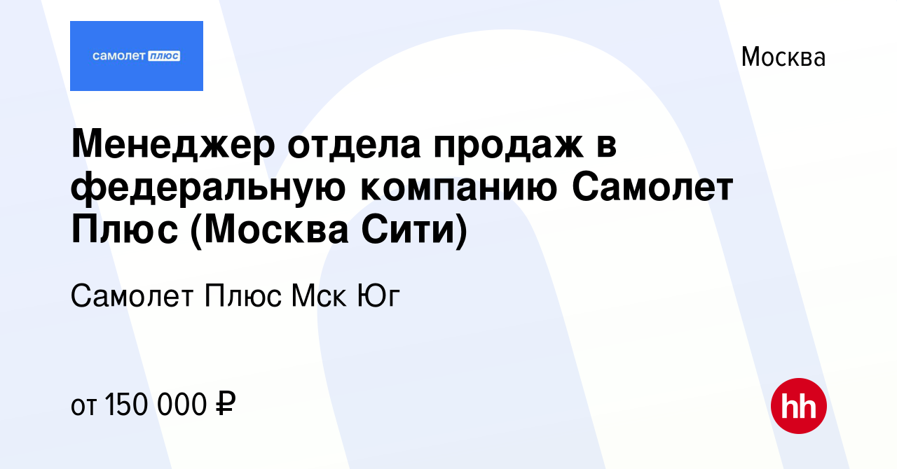 Вакансия Менеджер отдела продаж в федеральную компанию Самолет Плюс (Москва  Сити) в Москве, работа в компании Самолет Плюс Мск Юг (вакансия в архиве c  2 ноября 2023)