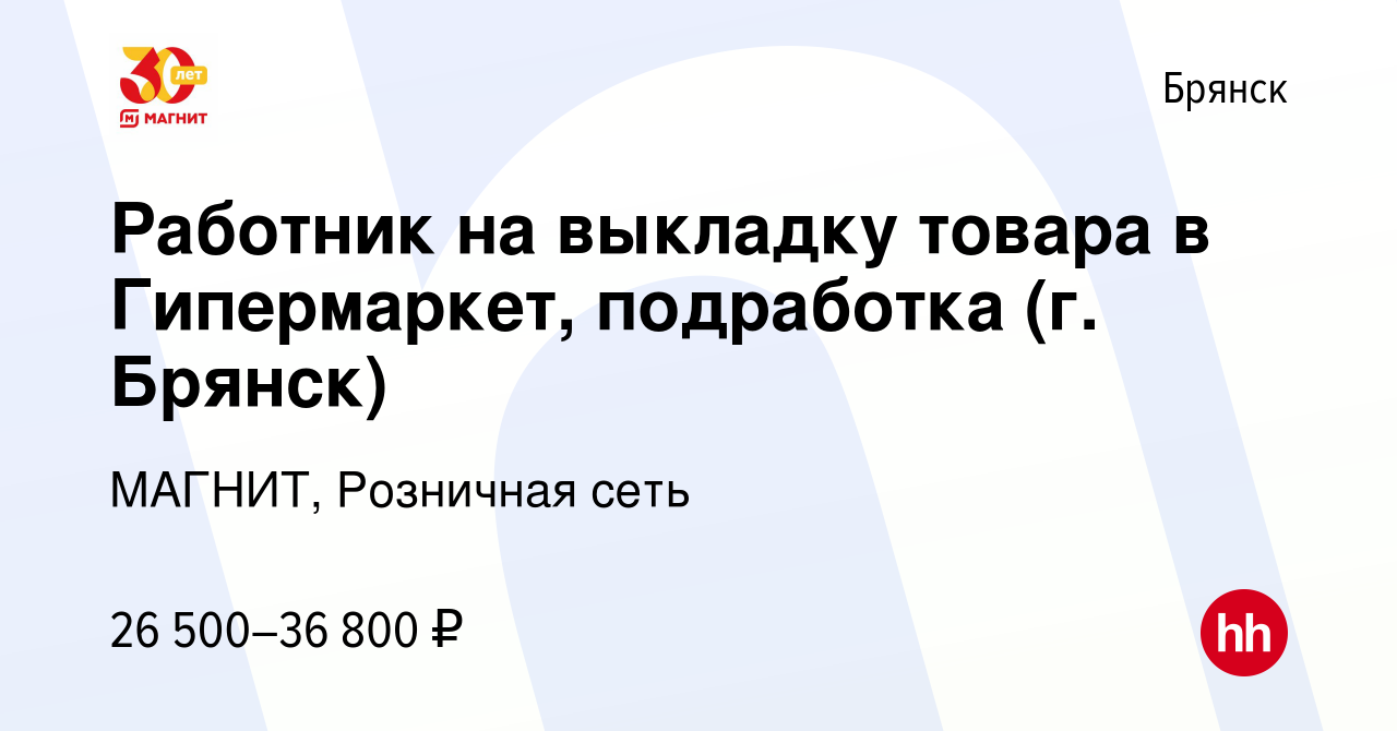 Вакансия Работник на выкладку товара в Гипермаркет, подработка (г. Брянск)  в Брянске, работа в компании МАГНИТ, Розничная сеть (вакансия в архиве c 16  января 2024)