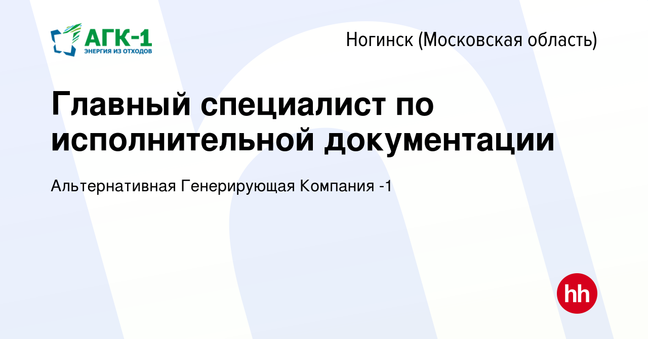 Вакансия Главный специалист по исполнительной документации в Ногинске,  работа в компании Альтернативная Генерирующая Компания -1 (вакансия в  архиве c 2 июля 2023)