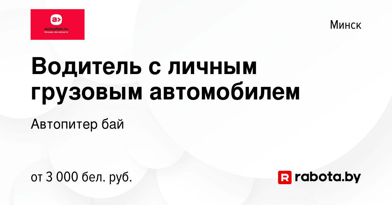 Вакансия Водитель с личным грузовым автомобилем в Минске, работа в компании  Автопитер бай (вакансия в архиве c 2 августа 2023)