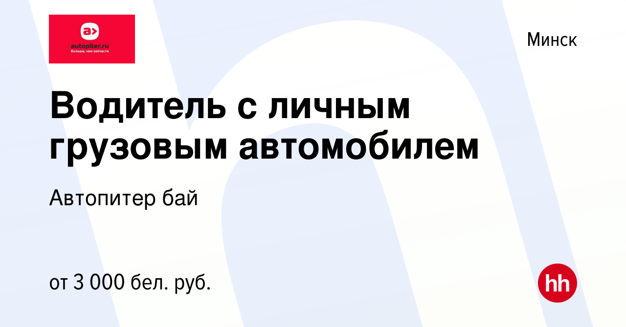 Вакансия Водитель с личным грузовым автомобилем в Минске, работа в компании  Автопитер бай (вакансия в архиве c 2 августа 2023)