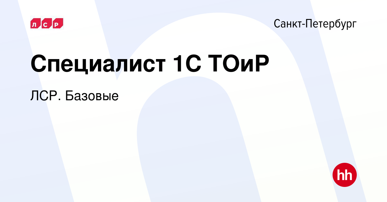 Вакансия Специалист 1С ТОиР в Санкт-Петербурге, работа в компании ЛСР.  Базовые (вакансия в архиве c 29 июня 2023)