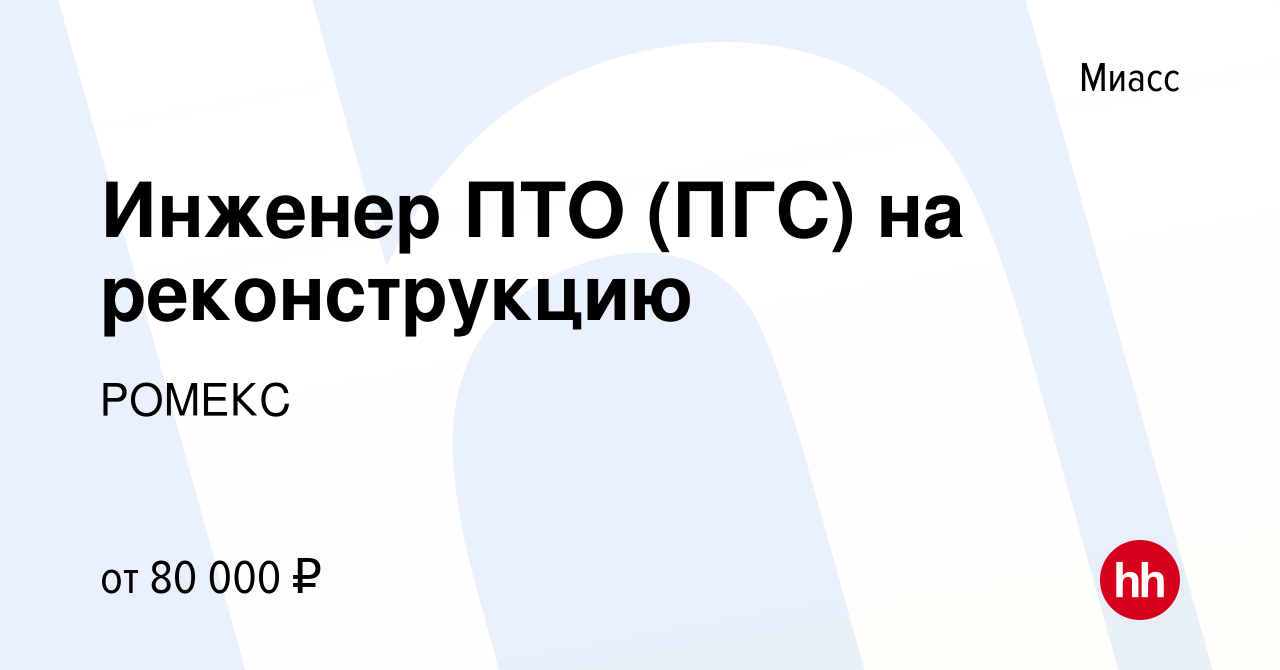 Вакансия Инженер ПТО (ПГС) на реконструкцию в Миассе, работа в компании  РОМЕКС (вакансия в архиве c 2 июля 2023)