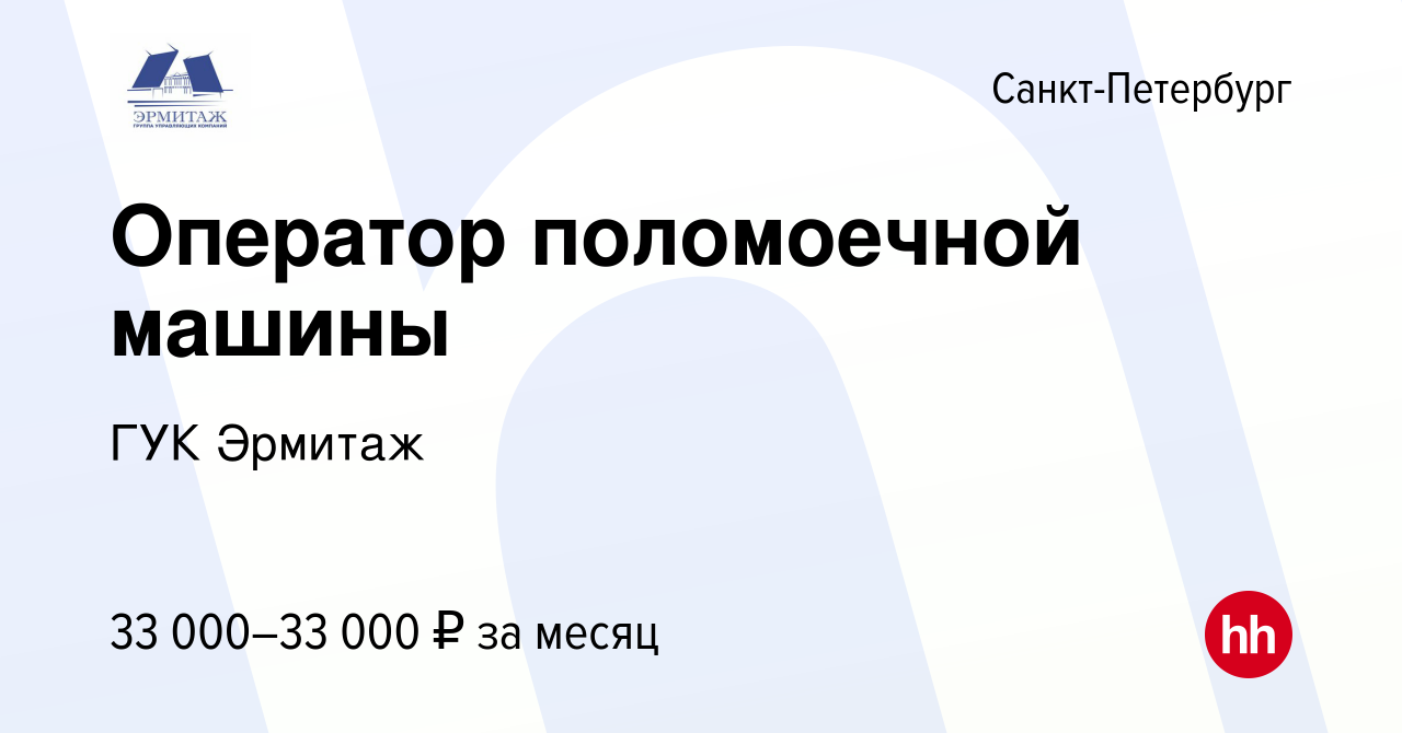 Вакансия Оператор поломоечной машины в Санкт-Петербурге, работа в компании  ГУК Эрмитаж (вакансия в архиве c 14 июля 2023)