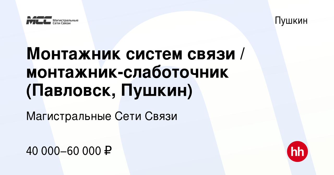 Вакансия Монтажник систем связи / монтажник-слаботочник (Павловск, Пушкин)  в Пушкине, работа в компании Магистральные Сети Связи (вакансия в архиве c  2 июля 2023)