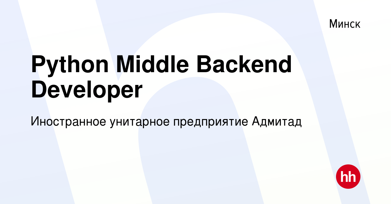 Вакансия Python Middle Backend Developer в Минске, работа в компании  Иностранное унитарное предприятие Адмитад (вакансия в архиве c 16 июня 2023)