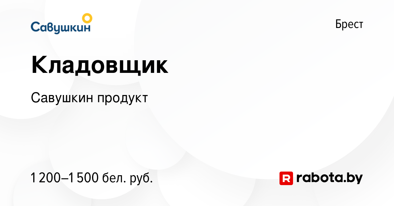 Вакансия Кладовщик в Бресте, работа в компании Савушкин продукт (вакансия в  архиве c 21 января 2024)