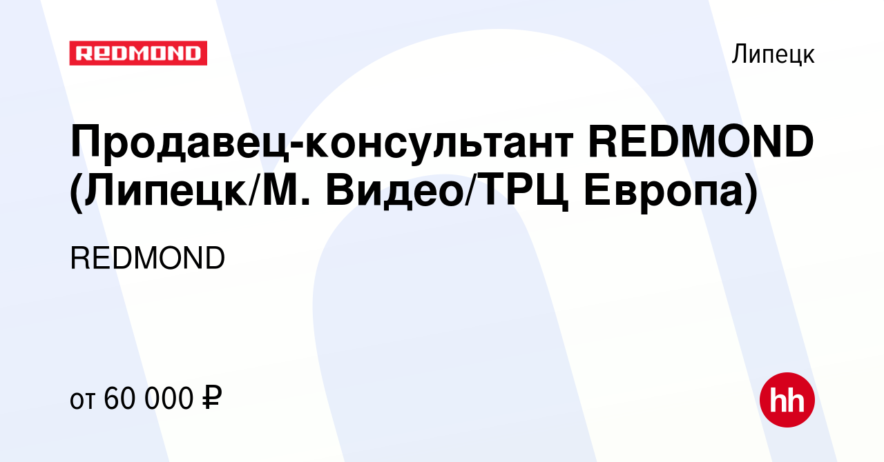 Вакансия Продавец-консультант REDMOND (Липецк/М. Видео/ТРЦ Европа) в  Липецке, работа в компании REDMOND (вакансия в архиве c 27 июня 2023)