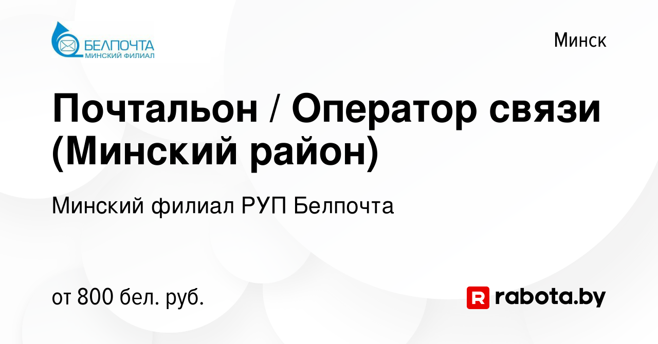 Вакансия Почтальон / Оператор связи (Минский район) в Минске, работа в  компании Минский филиал РУП Белпочта (вакансия в архиве c 2 июля 2023)