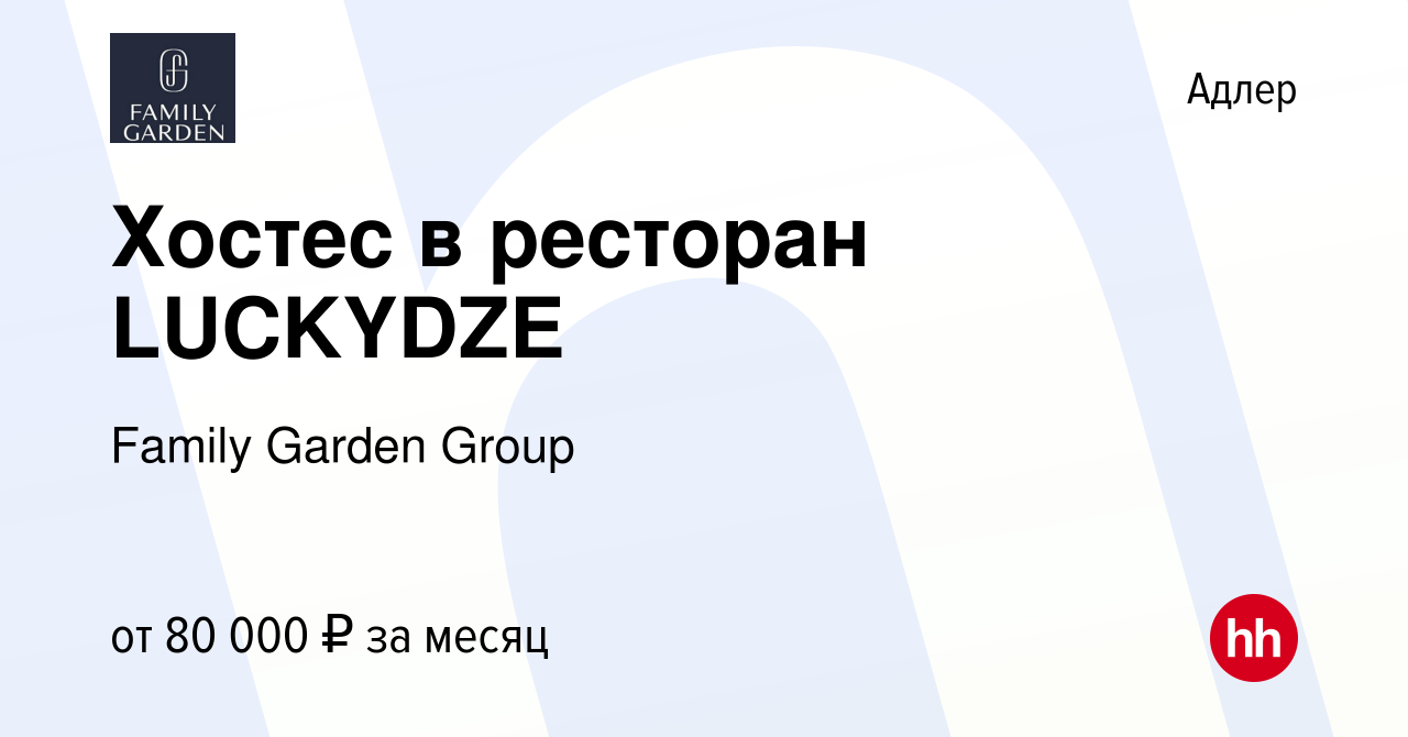 Вакансия Хостес в ресторан LUCKYDZE в Адлере, работа в компании Family  Garden Group (вакансия в архиве c 2 июля 2023)