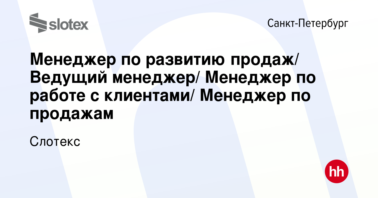 Вакансия Менеджер по развитию продаж/ Ведущий менеджер/ Менеджер по работе  с клиентами/ Менеджер по продажам в Санкт-Петербурге, работа в компании  Слотекс (вакансия в архиве c 13 августа 2023)