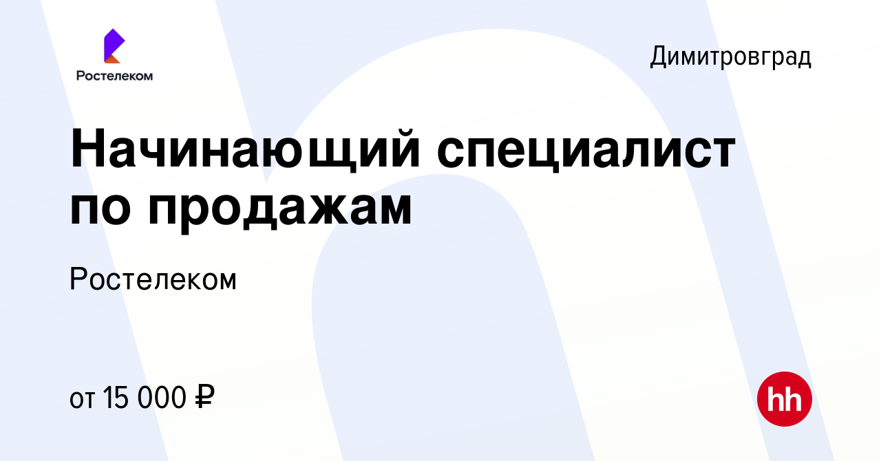 Вакансия Начинающий специалист по продажам в Димитровграде, работа в  компании Ростелеком (вакансия в архиве c 18 сентября 2023)