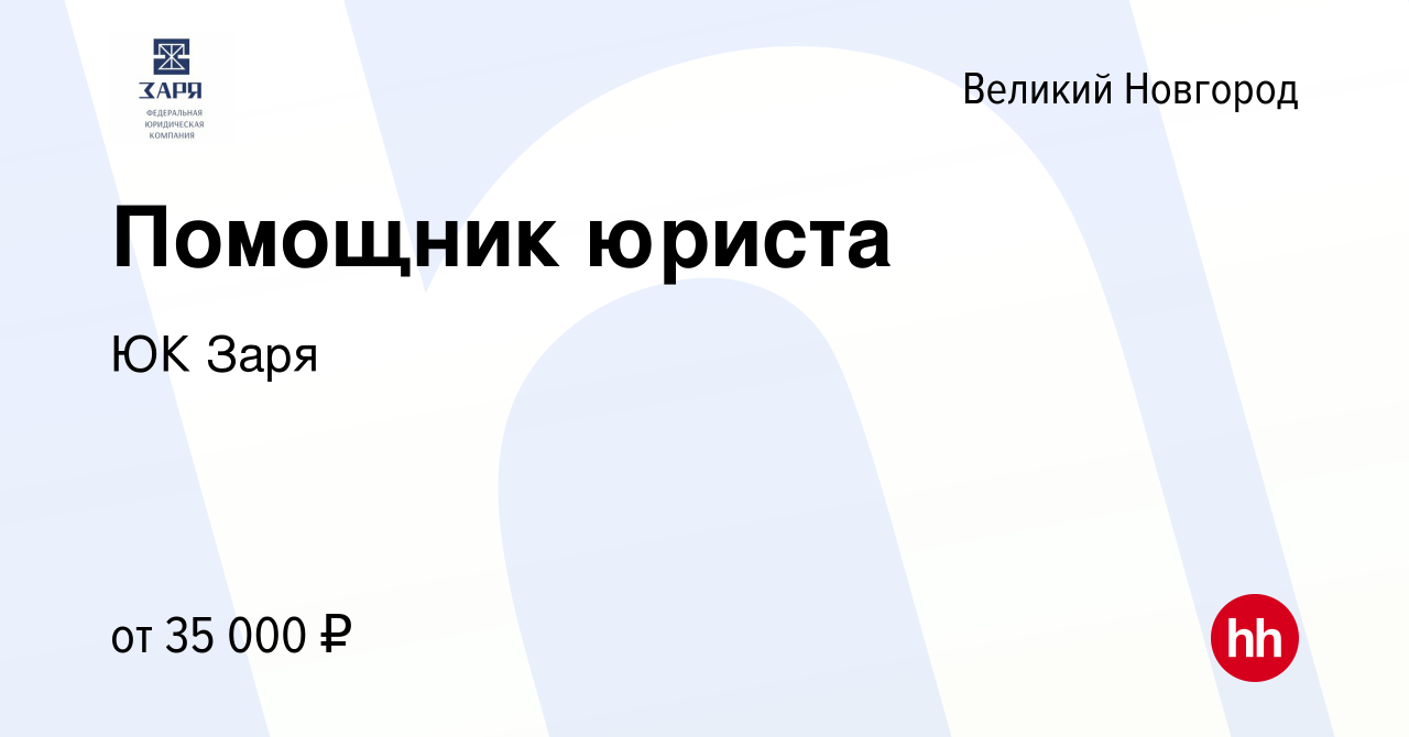 Вакансия Помощник юриста в Великом Новгороде, работа в компании ЮК Заря  (вакансия в архиве c 19 июня 2023)