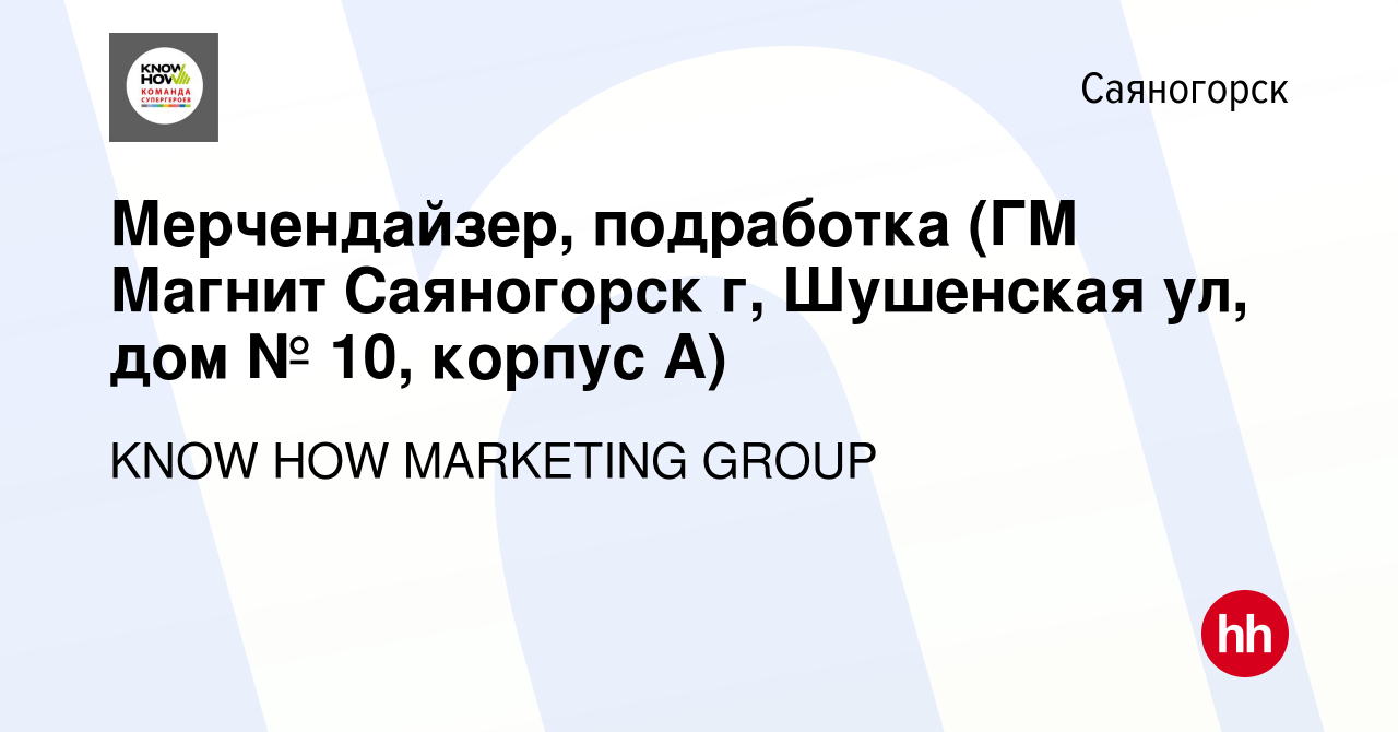 Вакансия Мерчендайзер, подработка (ГМ Магнит Саяногорск г, Шушенская ул,  дом № 10, корпус А) в Саяногорске, работа в компании KNOW HOW MARKETING  GROUP (вакансия в архиве c 13 августа 2023)