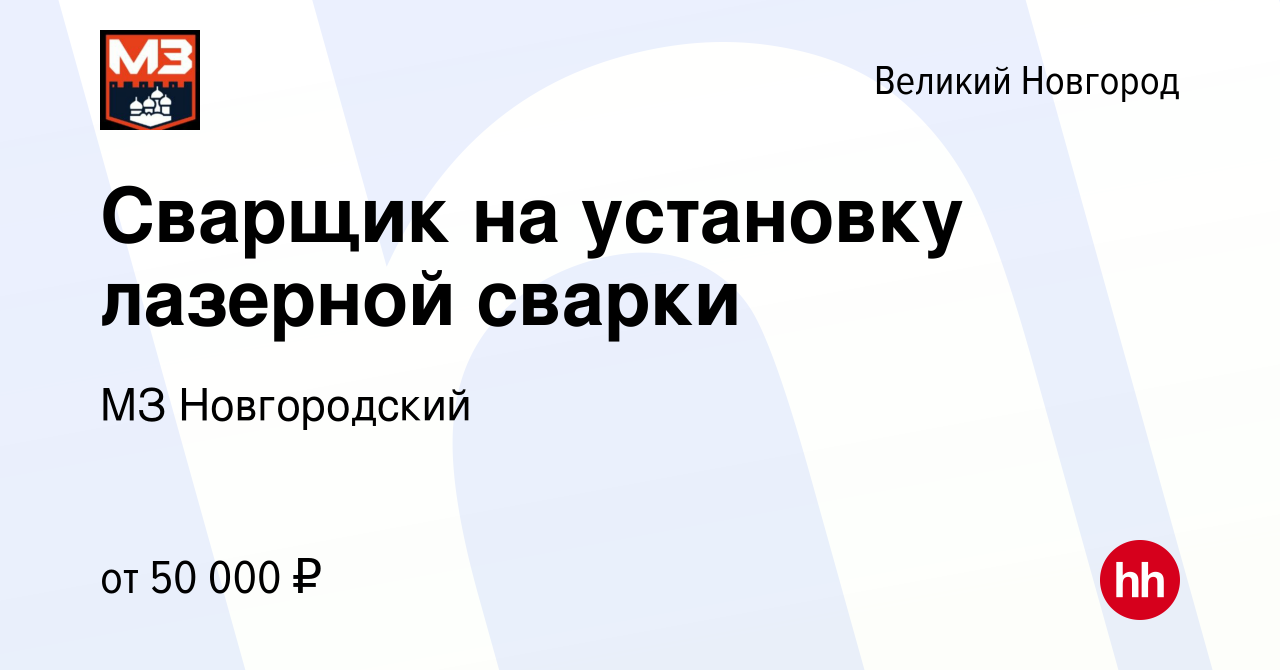 Вакансия Сварщик на установку лазерной сварки в Великом Новгороде, работа в  компании МЗ Новгородский (вакансия в архиве c 2 июля 2023)