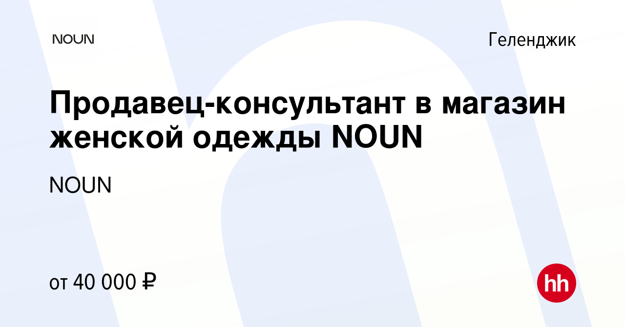 Вакансия Продавец-консультант в магазин женской одежды NOUN в Геленджике,  работа в компании NOUN (вакансия в архиве c 2 июля 2023)