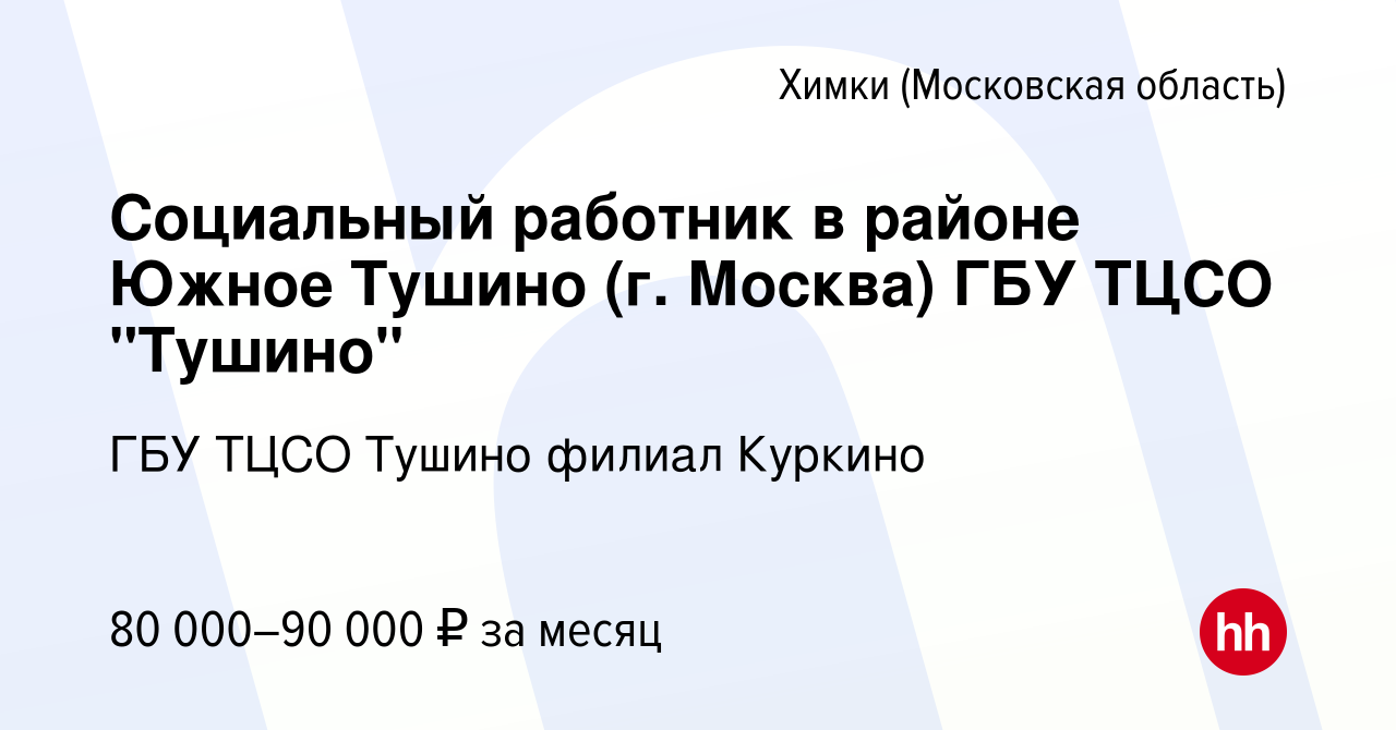 Вакансия Социальный работник в районе Южное Тушино (г. Москва) ГБУ ТЦСО 