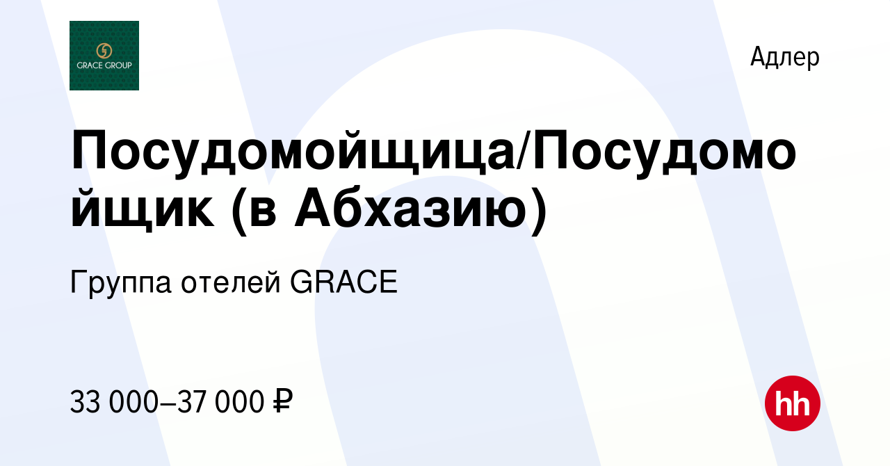 Вакансия Посудомойщица/Посудомойщик (в Абхазию) в Адлере, работа в компании  Группа отелей GRACE (вакансия в архиве c 28 июня 2023)