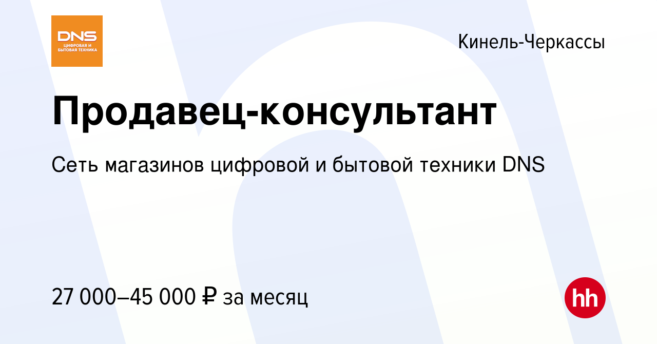 Вакансия Продавец-консультант в Кинель-Черкассах, работа в компании Сеть  магазинов цифровой и бытовой техники DNS (вакансия в архиве c 8 сентября  2023)