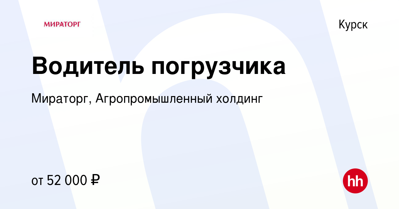 Вакансия Водитель погрузчика в Курске, работа в компании Мираторг,  Агропромышленный холдинг (вакансия в архиве c 2 июля 2023)