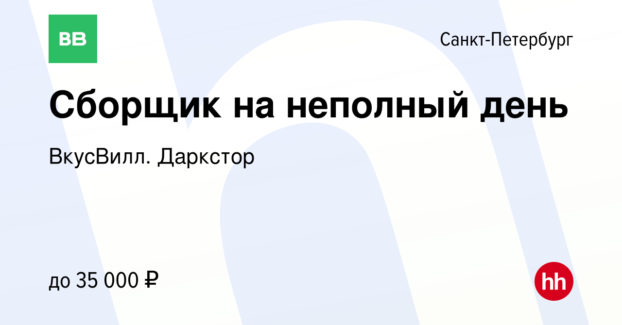 Вакансия Сборщик на неполный рабочий день в Санкт-Петербурге, работа в  компании ВкусВилл. Даркстор