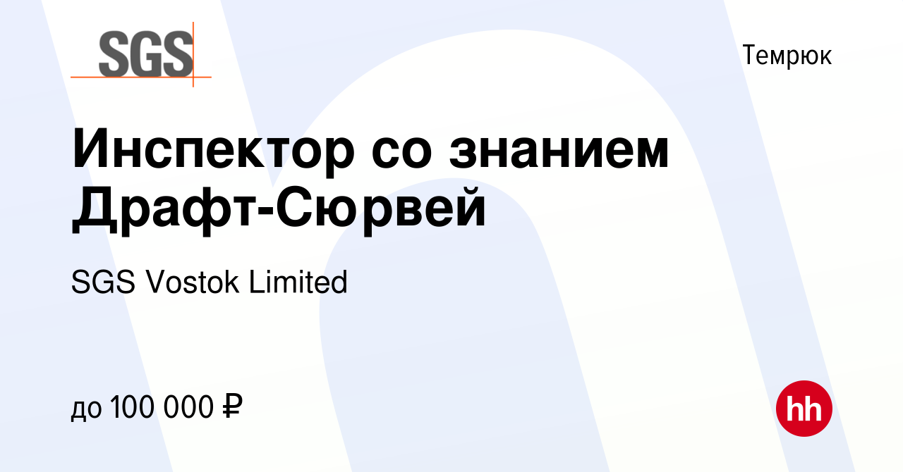 Вакансия Инспектор со знанием Драфт-Сюрвей в Темрюке, работа в компании SGS  Vostok Limited (вакансия в архиве c 18 октября 2023)