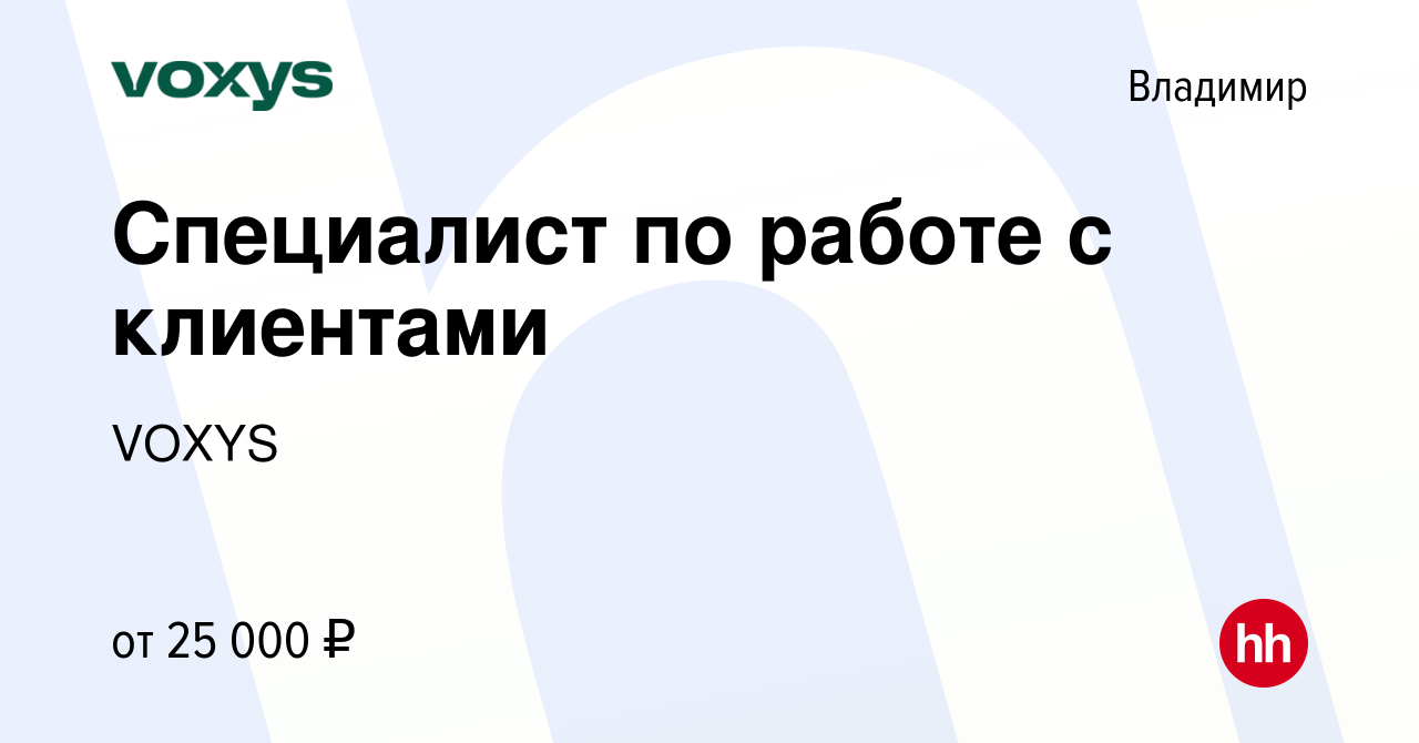 Вакансия Специалист по работе с клиентами во Владимире, работа в компании  VOXYS (вакансия в архиве c 22 июля 2023)