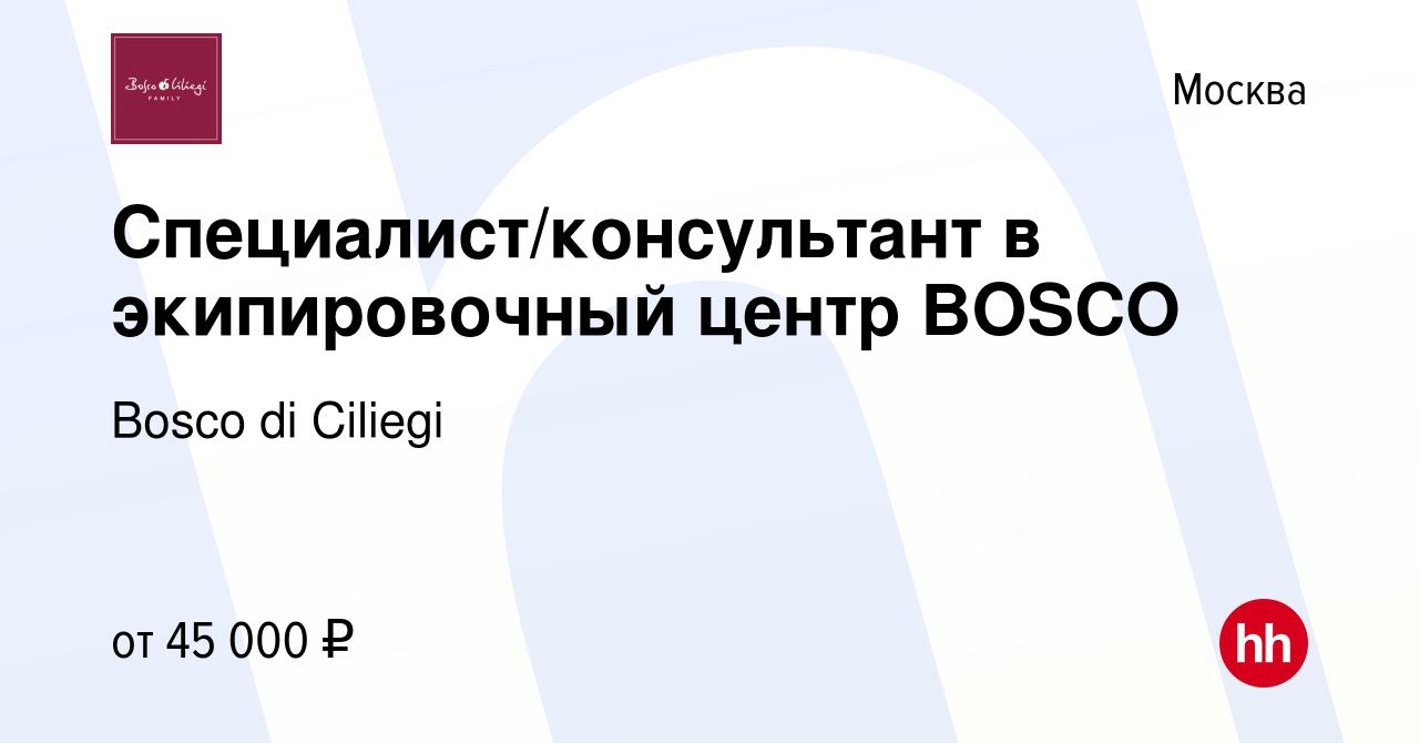 Вакансия Специалист/консультант в экипировочный центр BOSCO в Москве,  работа в компании Bosco di Ciliegi (вакансия в архиве c 27 июля 2023)