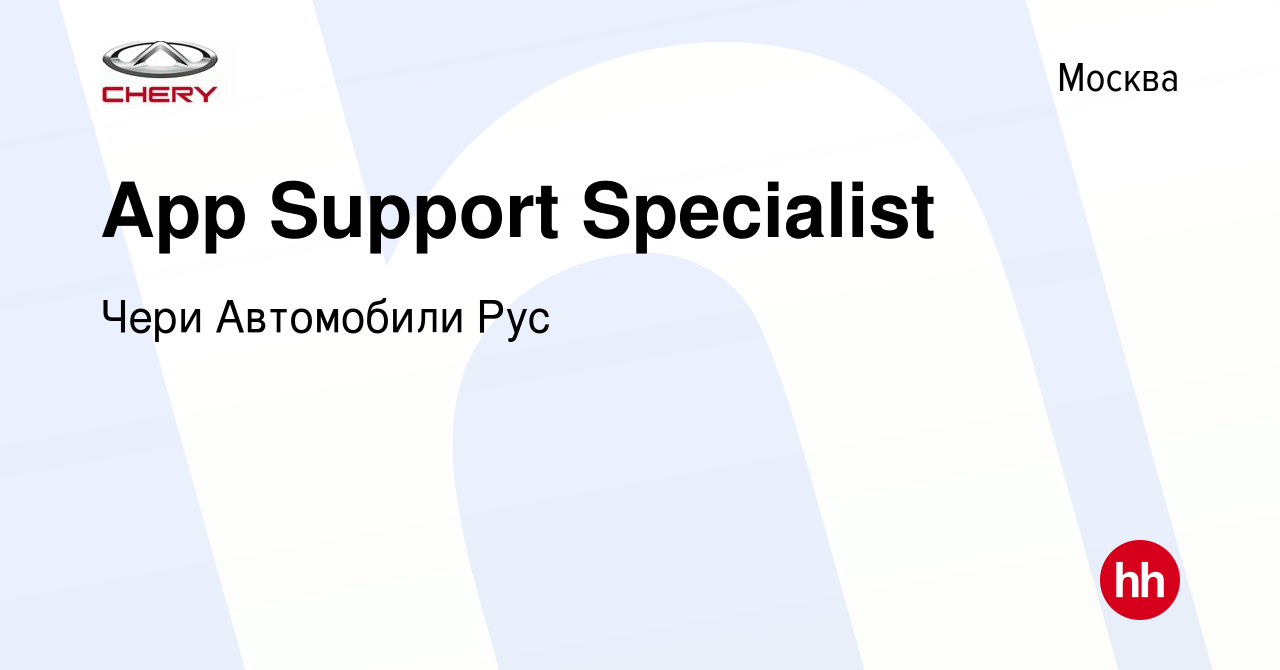 Вакансия App Support Specialist в Москве, работа в компании Чери Автомобили  Рус (вакансия в архиве c 2 июля 2023)